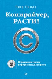 book Копирайтер, расти! О продающих текстах и профессиональном росте