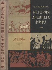 book История древнего мира. Учебник для 5 класса