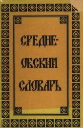 book Средне-Обский словарь