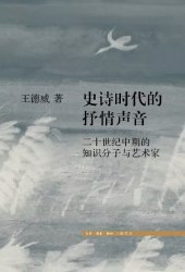 book 史诗时代的抒情声音: 二十世纪中期的中国知识分子与艺术家