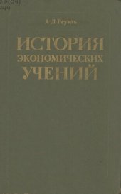 book История экономических учений. Учебное пособие