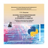 book Основы программирования на языке Python в примерах и задачах: учебное пособие для вузов