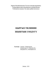 book Кыргыз тилинин жыштык сөздүгү