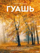 book Гуашь. Легкость и свобода в создании впечатляющих картин