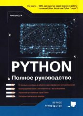 book Python: полное руководство