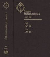 book Дневники императора Николая II, 1894-1918 в 2 Т.  Т. 2. Ч. 1. 1905-1913