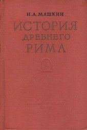 book История древнего Рима