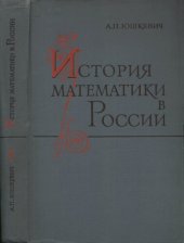 book История математики в России до 1917 года