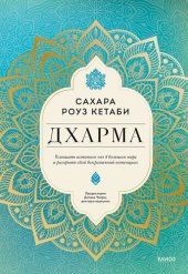 book Дхарма. Услышать истинное «я» в большом мире и раскрыть свой безграничный потенциал