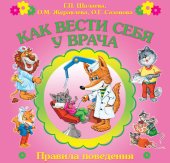 book Как вести себя у врача