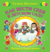 book Как вести себя в детском саду