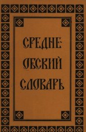 book Средне-Обский словарь