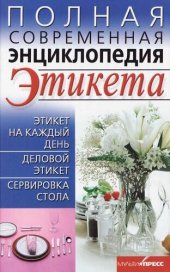 book Полная современная энциклопедия этикета