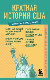 book Краткая история США. Знания, которые не займут много места