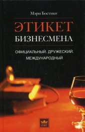 book Этикет бизнесмена. Официальный. Дружеский. Международный