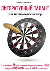 book Литературный талант. Как написать бестселлер