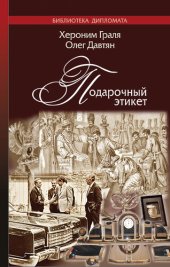 book Подарочный этикет