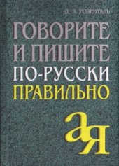 book Говорите и пишите по-русски правильно