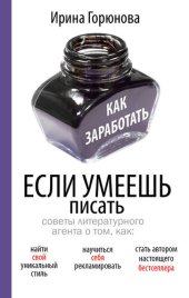 book Как заработать, если умеешь писать