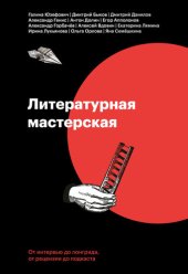 book Литературная мастерская