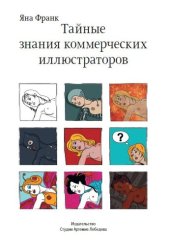 book Тайные знания коммерческих иллюстраторов