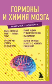 book Гормоны и химия мозга. Знания, которые не займут много места