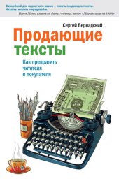 book Продающие тексты. Как превратить читателя в покупателя