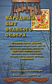 book Народный быт Великого Севера. Том II