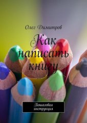 book Как написать книгу