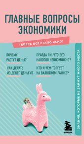 book Главные вопросы экономики. Знания, которые не займут много места