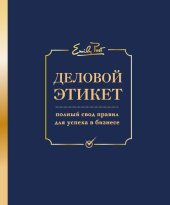 book Деловой этикет. Полный свод правил для успеха в бизнесе