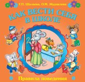 book Как вести себя в школе