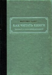 book Как читать книги. Руководство по чтению великих произведений