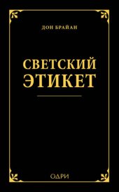 book Светский этикет