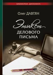 book Этикет делового письма