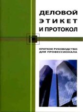 book Деловой этикет и протокол. Краткое руководство для профессионала