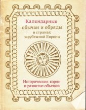 book Календарные обычаи и обряды в странах зарубежной Европы: Исторические корни и развитие обычаев