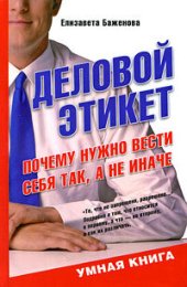 book Деловой этикет. Почему нужно вести себя так, а не иначе