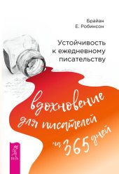 book Устойчивость к ежедневному писательству: вдохновение для писателей на 365 дней