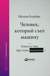 book Человек, который съел машину: Книга о том, как стать писателем