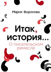 book Итак, история… (О писательском ремесле)