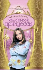 book Настольная книга маленькой принцессы