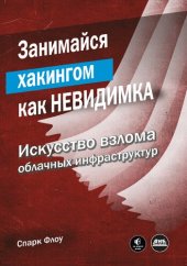 book Занимайся хакингом как невидимка