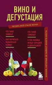 book Вино и дегустация: [знания, которые не займут много места