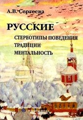 book Русские: стереотипы поведения, традиции, ментальность