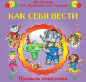 book Как себя вести?