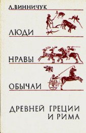 book Люди, нравы и обычаи Древней Греции и Рима