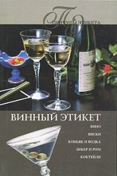 book Винный Этикет