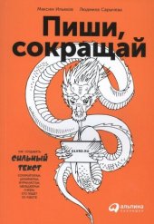 book Пиши, сокращай