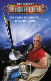 book Как стать писателем… в наше время